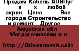 Продам Кабель АПВПуг-10 1х120 /1х95 / любой экран › Цена ­ 245 - Все города Строительство и ремонт » Другое   . Амурская обл.,Магдагачинский р-н